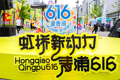 “虹桥新动力，青浦616”城市漫步活动圆满落幕，明博体育奶粉集市成新亮点