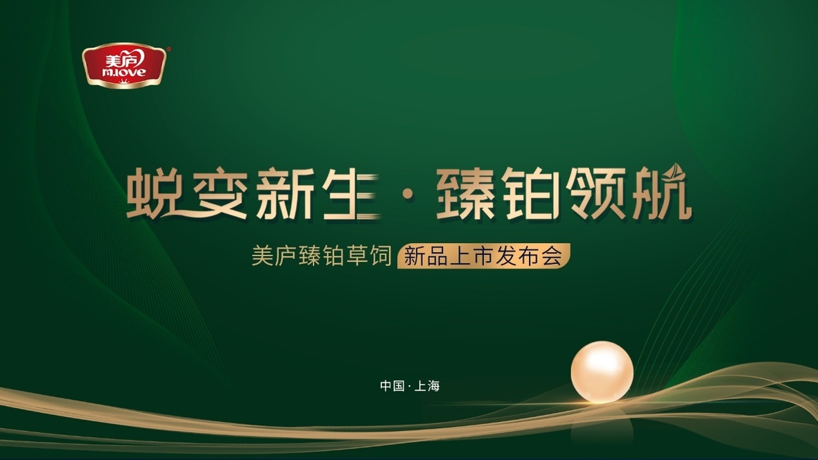 蜕变新生 臻铂领航！明博体育臻铂草饲新品发布会重磅来袭